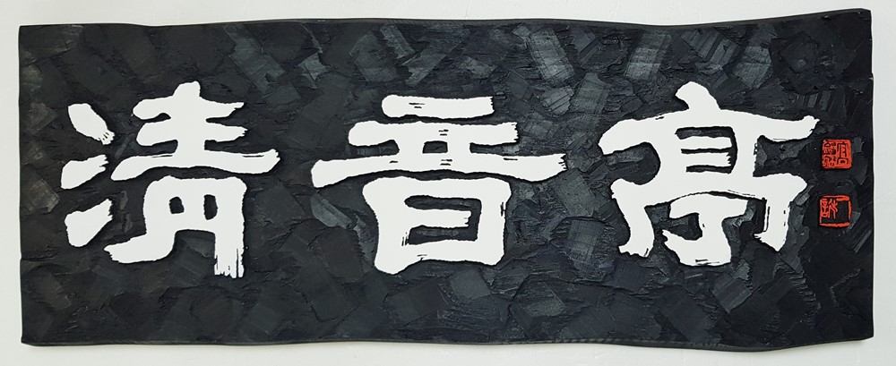 프리미엄 수제 나무 현판·간판 — 디테일 101 (102 / 126)